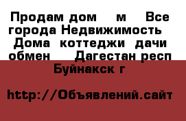 Продам дом 180м3 - Все города Недвижимость » Дома, коттеджи, дачи обмен   . Дагестан респ.,Буйнакск г.